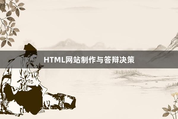 HTML网站制作与答辩决策