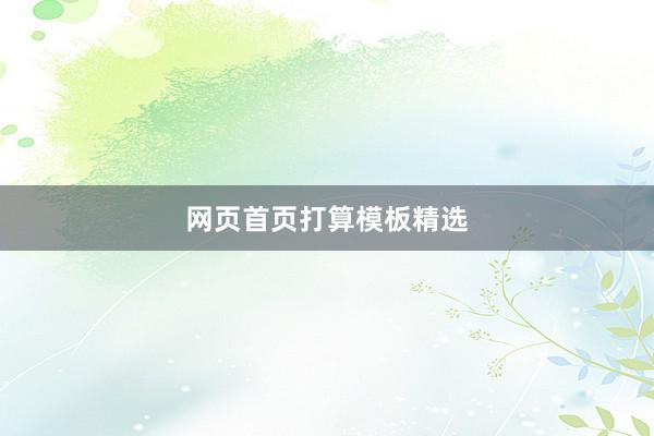 网页首页打算模板精选