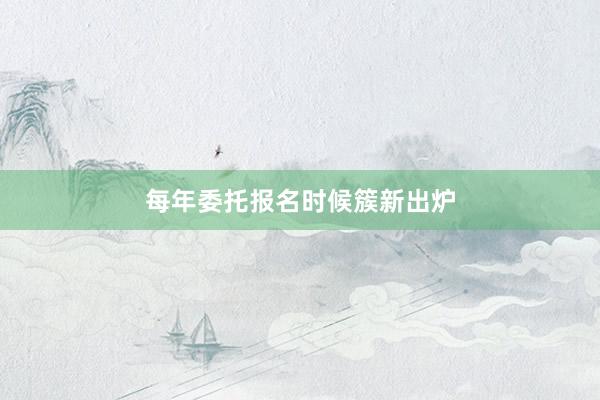 每年委托报名时候簇新出炉