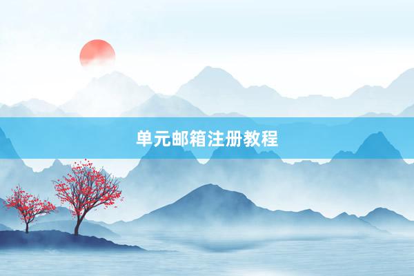 单元邮箱注册教程