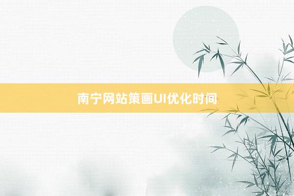 南宁网站策画UI优化时间