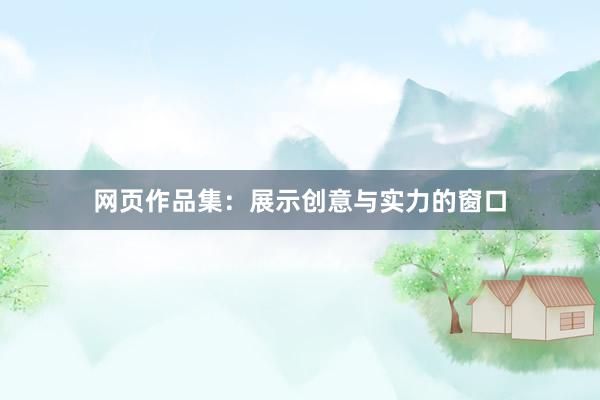 网页作品集：展示创意与实力的窗口