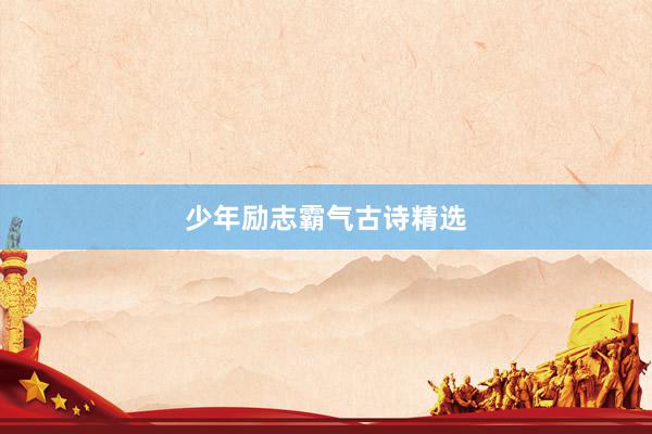 少年励志霸气古诗精选
