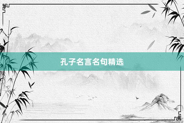 孔子名言名句精选