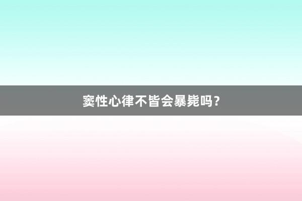 窦性心律不皆会暴毙吗？