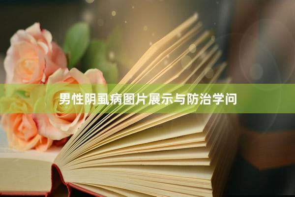 男性阴虱病图片展示与防治学问