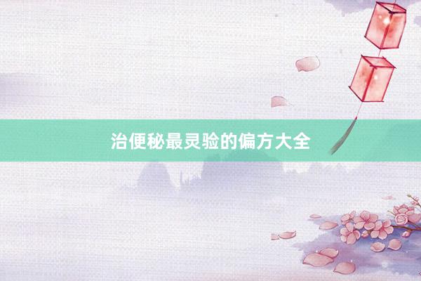 治便秘最灵验的偏方大全