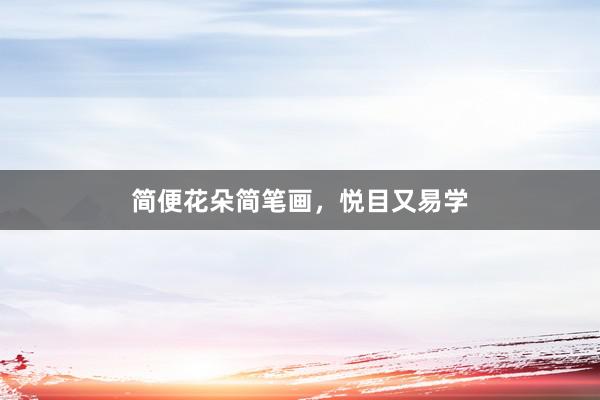 简便花朵简笔画，悦目又易学