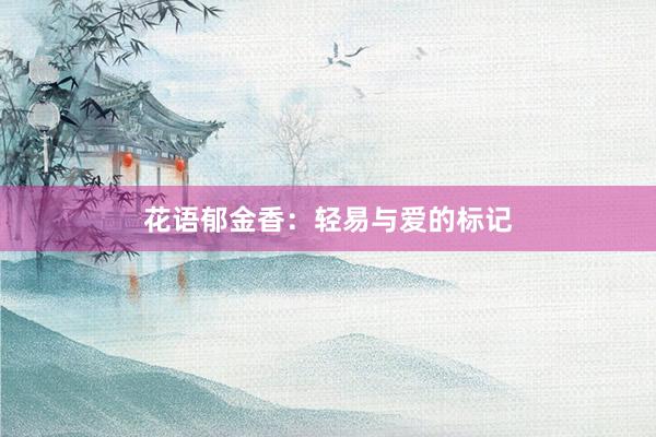花语郁金香：轻易与爱的标记