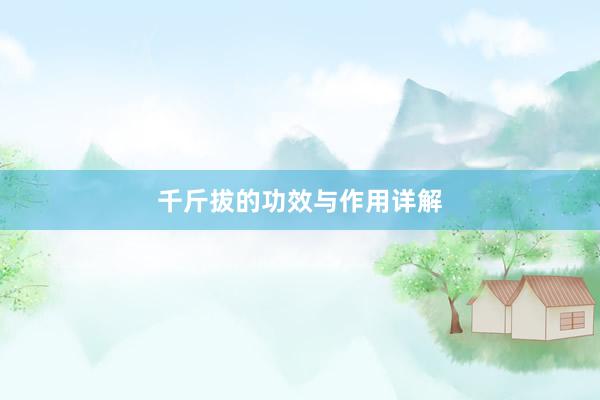 千斤拔的功效与作用详解