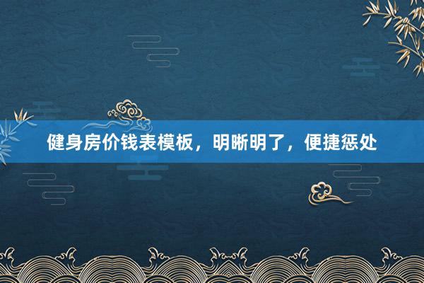健身房价钱表模板，明晰明了，便捷惩处